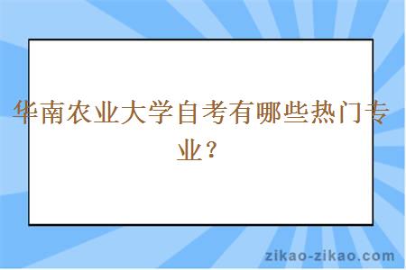 華南農(nóng)業(yè)大學(xué)自考熱門(mén)專業(yè)解析 網(wǎng)絡(luò)通訊工程設(shè)計(jì)與施工